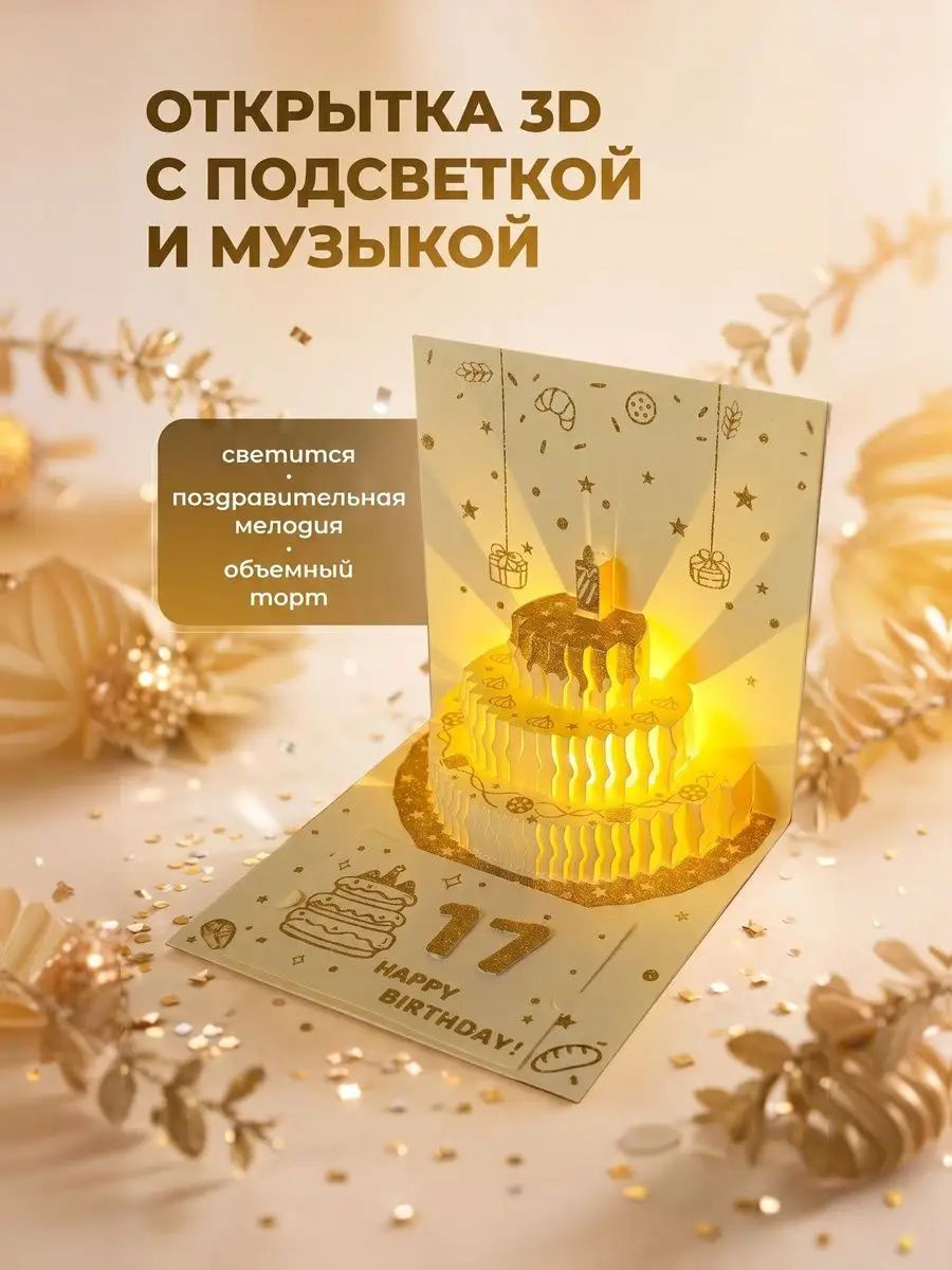 Объемная 3D открытка на день рождения торт с LED подсветкой и музыкой, золотая поздравительная картонная открытка-подарок