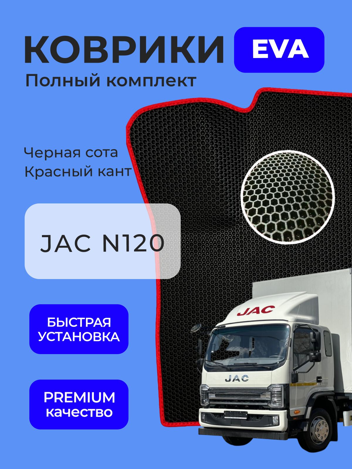 Коврики Джак N120, JAC N120 Ева Eva