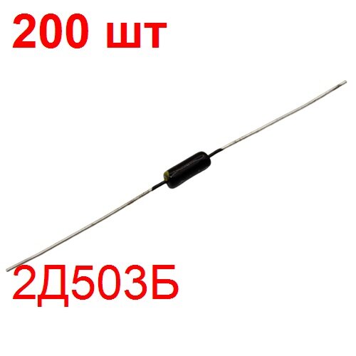 Диод 2Д503Б 200 шт. импульсный в стеклянном корпусе КД-121
