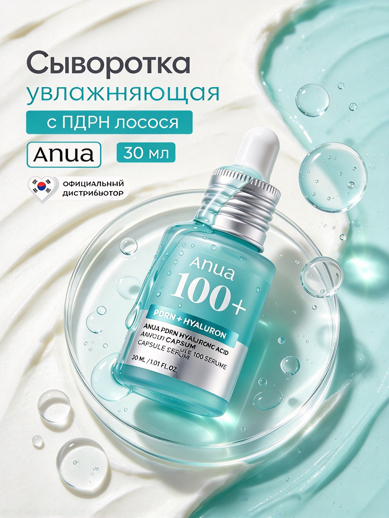 Оригинал Anua сыворотка PDRN Capsule 100, возвращает коже сияние и упругость, 30 мл