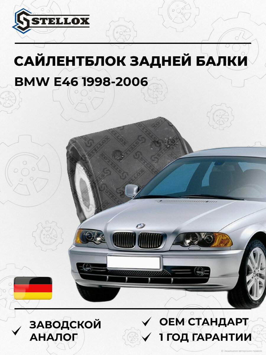Сайлентблок задней балки Stellox 8705834SX БМВ E46 BMW E46 1998-2006