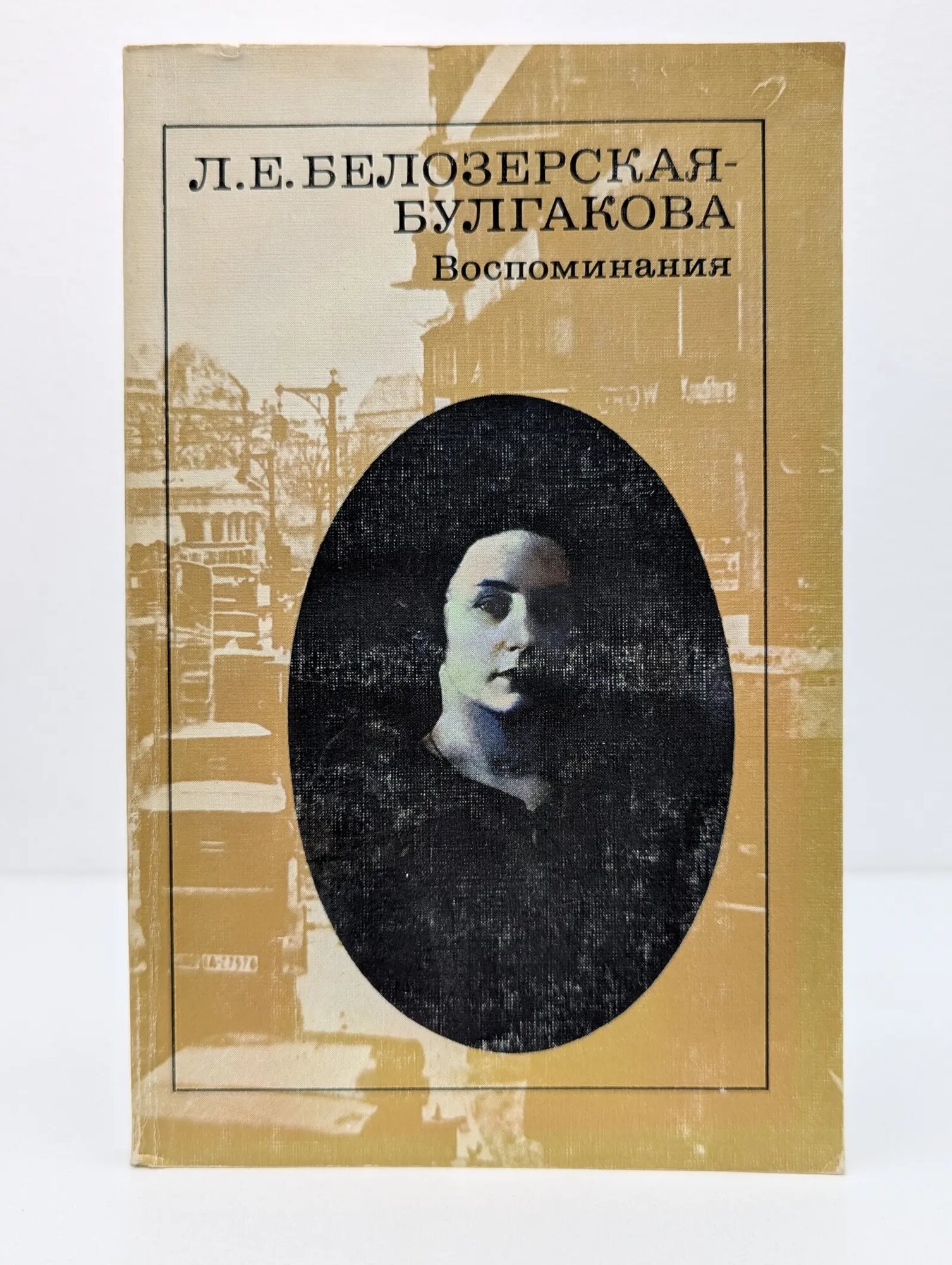 Любовь Белозерская-Булгакова. Воспоминания Белозерская-Булгакова Любовь Евгеньевна 1989