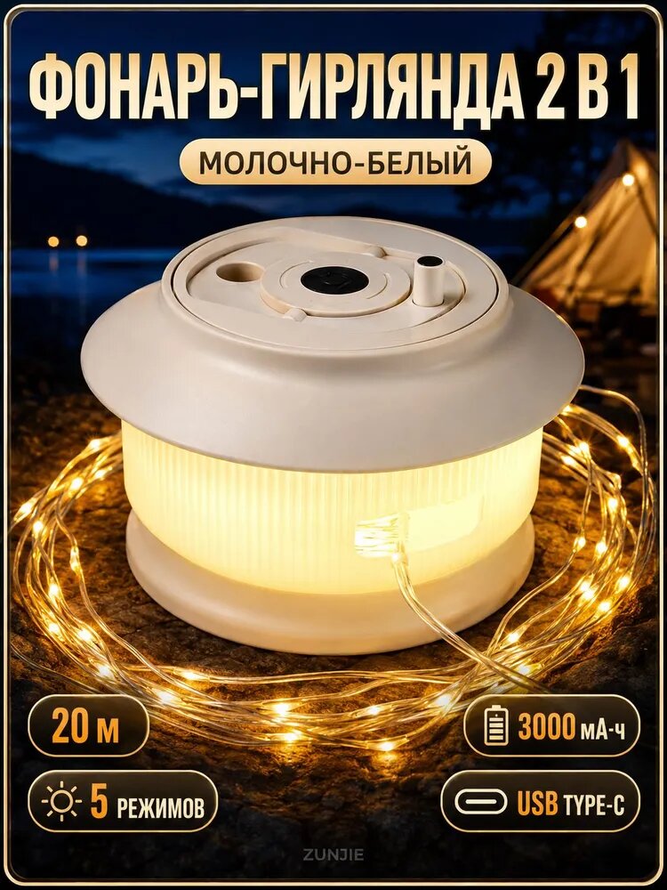 Кемпинговый фонарь-гирлянда 2 в 1, 20 м, 3000 мА·ч, USB Type-C, молочный