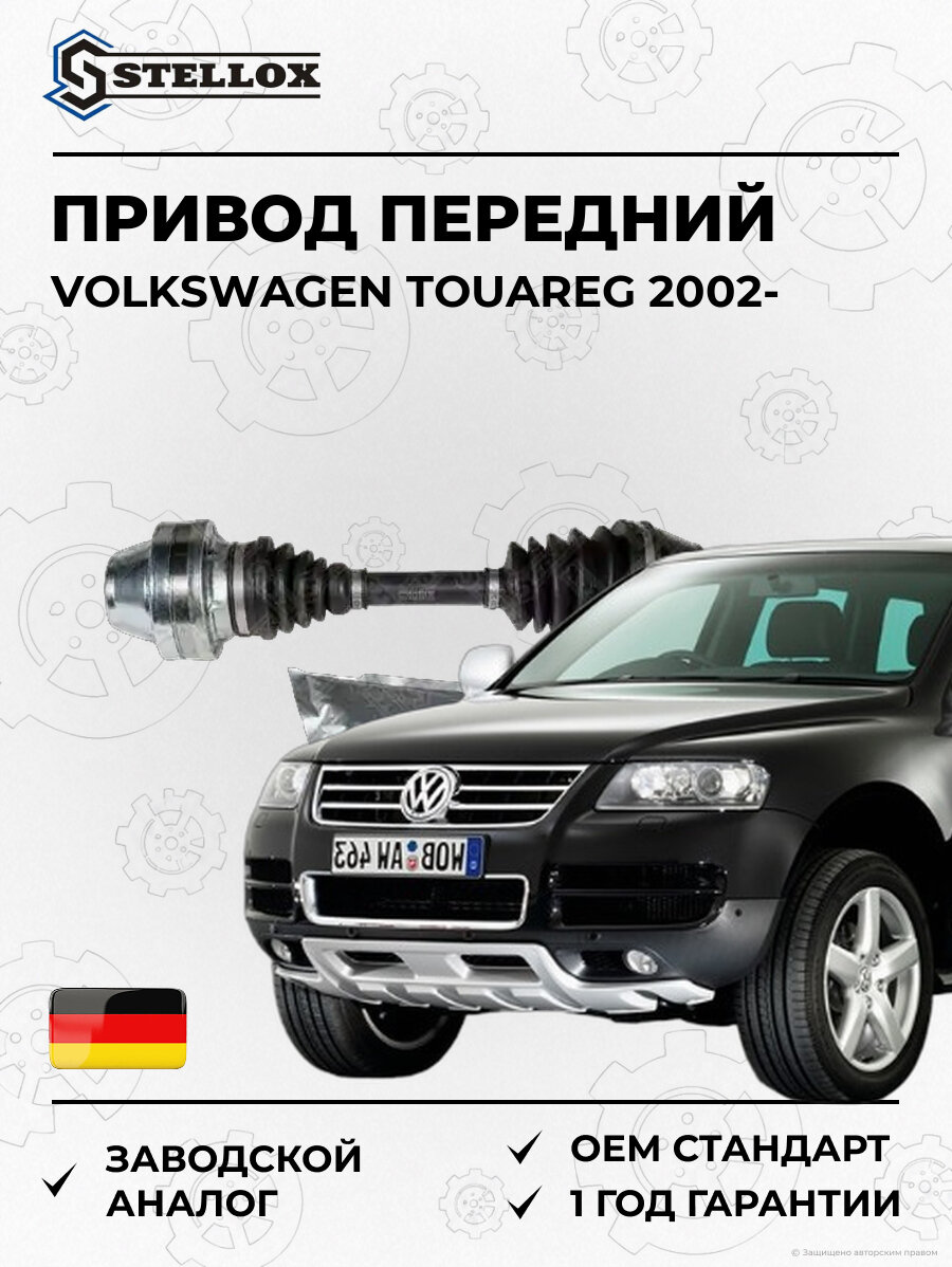 Привод передний Stellox 1582165SX Фольксваген Туарег Volkswagen Touareg 2002