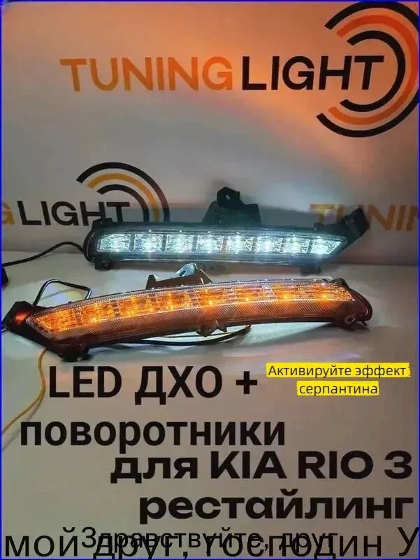 LED ДХО и поворотники для Rio 3 рестайлинг, светодиодные, белые