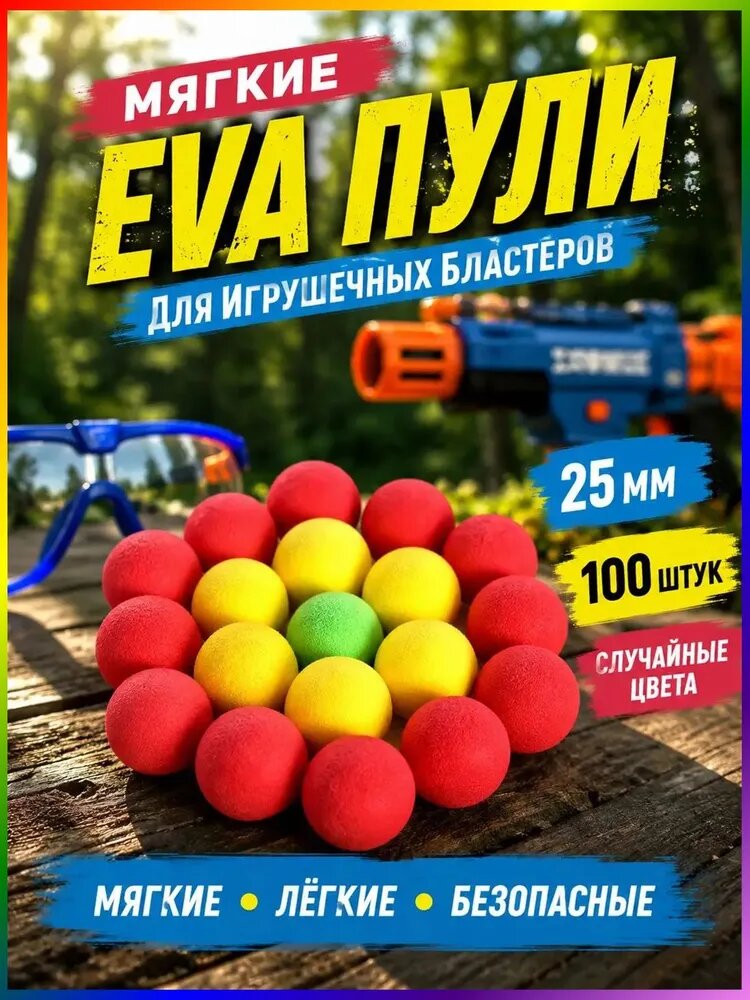 Аксессуары для игрушечного оружия/25 мм/100 шт/Мячики EVA для детского стреляющего оружия