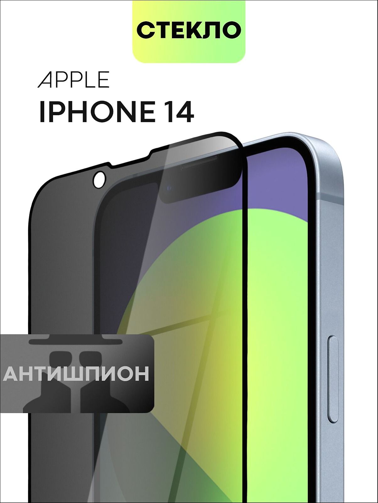 Защитное стекло антишпион для iPhone 14 (Айфон 14) с премиальным олеофобным покрытием, стекло BROSCORP прозрачное антишпион с черной рамкой