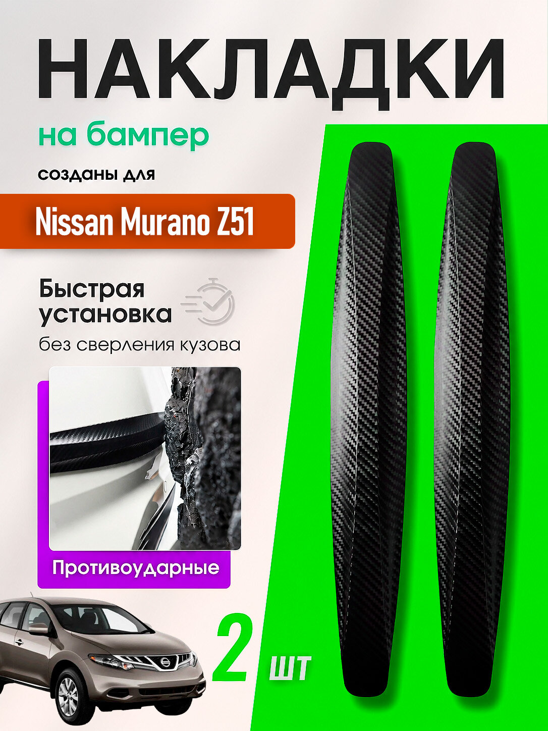 Накладки на бампер для Ниссан Мурано Z51 / защитные, противоударные, черные, 2 шт