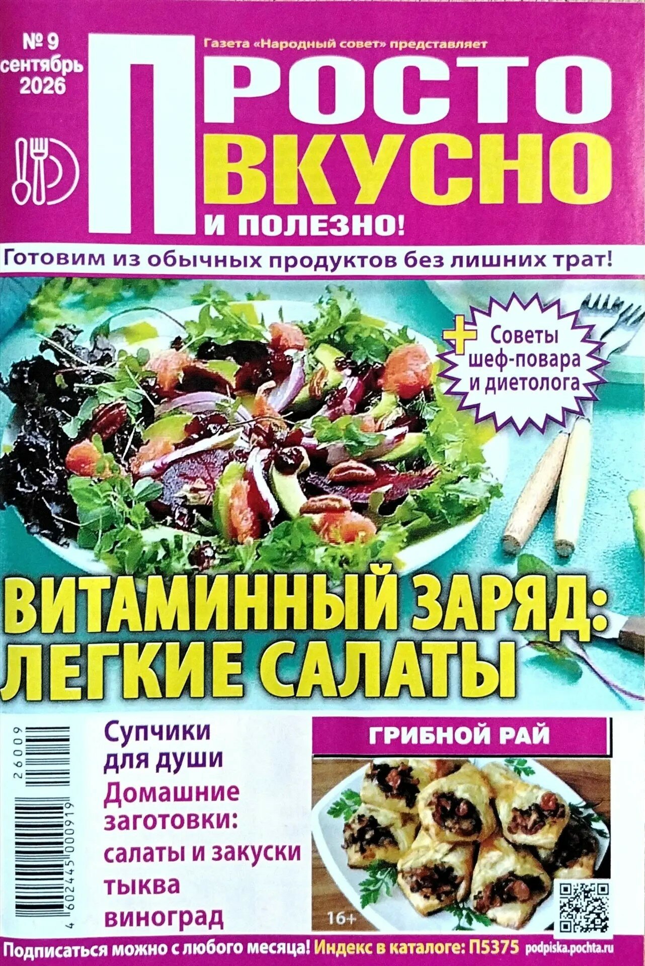 Журнал "Просто вкусно и полезно" "ИМ Медиа"