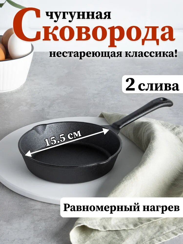 Сковорода чугунная с 2 сливами, Vetta 15,5 см, сковорода-жаровня чугун для индукционной, электрической, жаровой плиты