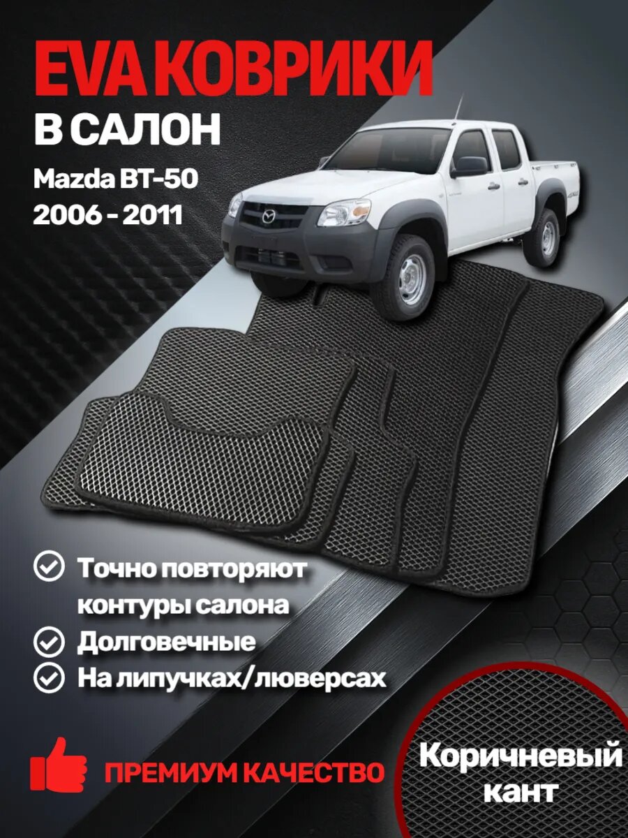Эва коврики Mazda BT-50 2006 - 2011
