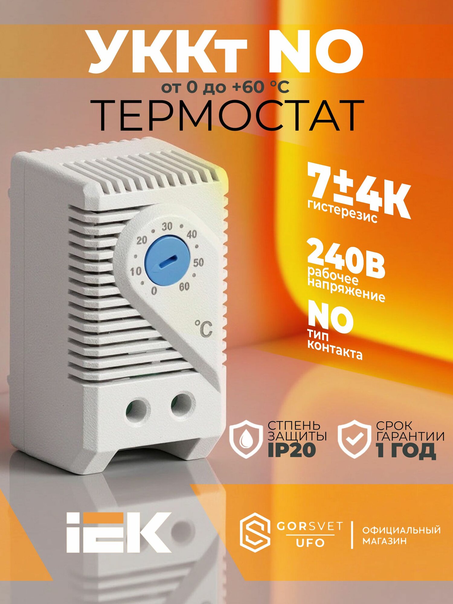 Термостат УККт от 0 до +60 C NO IEK YCE-TNO-00-60