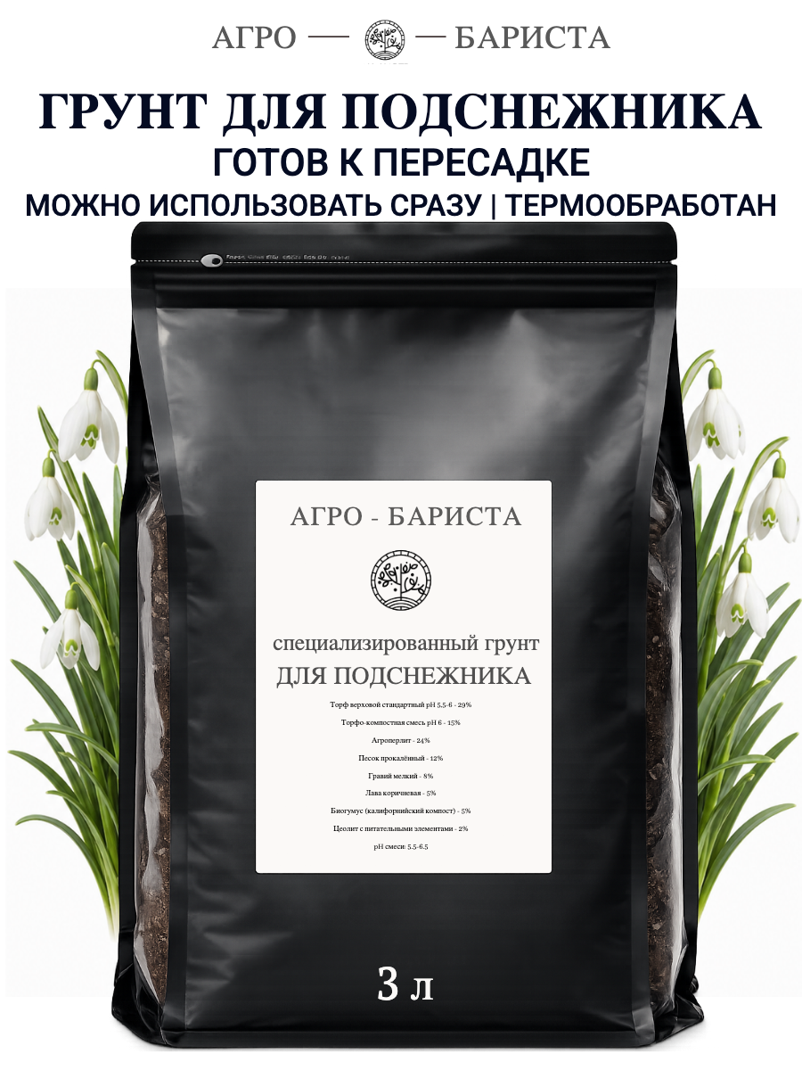 Грунт для Подснежника готовый 3л, земля для Подснежника Агро-Бариста