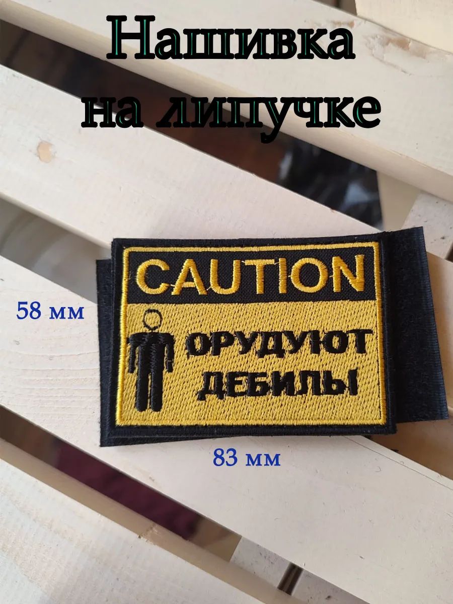 Нашивка внимание