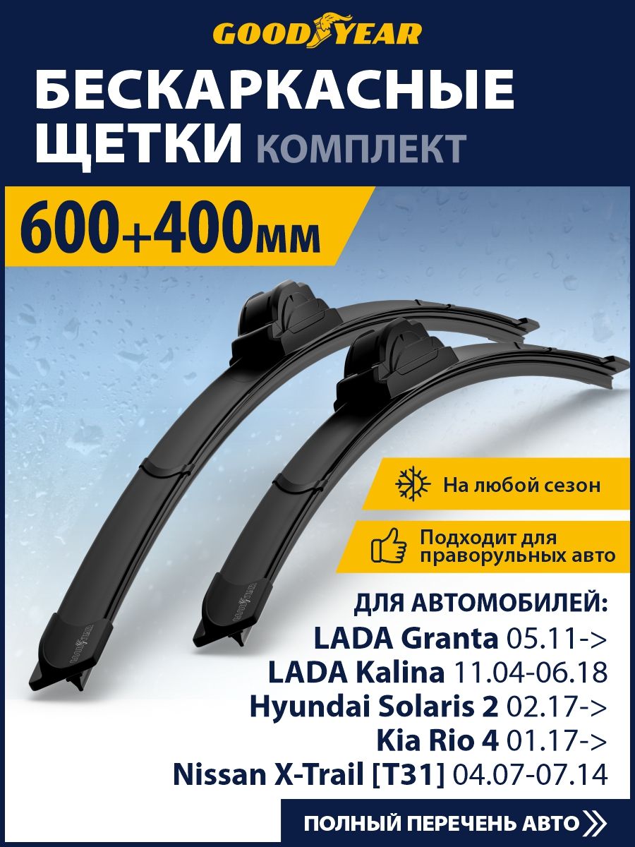 Щетки стеклоочистителя бескаркасные 600 400 мм, Дворники для автомобиля Goodyear для Лада Гранта фл, Калина 1,2, Киа Рио 4, Спортейдж 2. На авто Хавал ф7, Москвич 3, Мазда 6 gh, Ниссан Х трейл т30 т31
