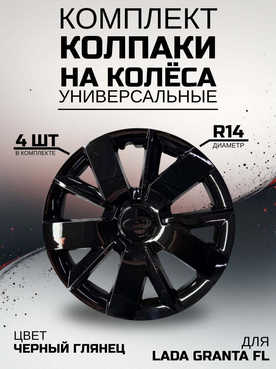 Колпаки на колеса R14 Гранта ФЛ, Granta FL, Универсальные, черный глянец комплект 4 шт, 14 диаметр