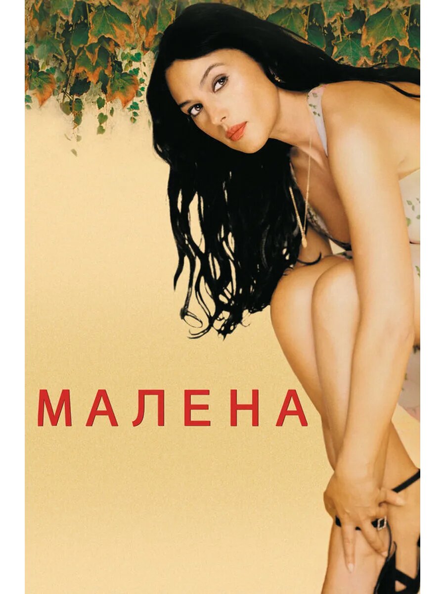 Малена (2000) (DVD-R)