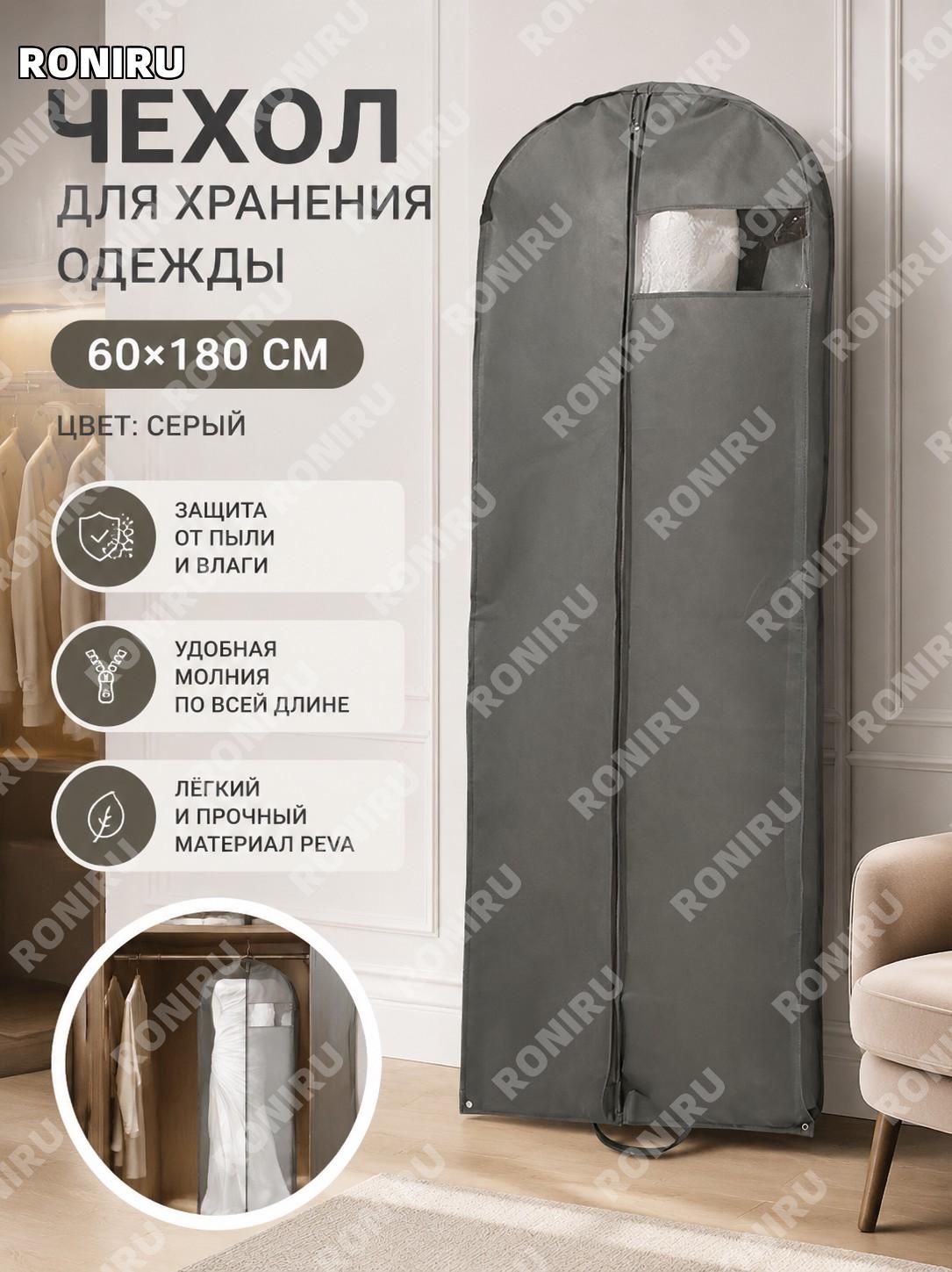 Чехол для одежды с молнией серый 60×180 см PEVA, пылезащитный чехол для хранения костюмов и платьев для дома в шкаф