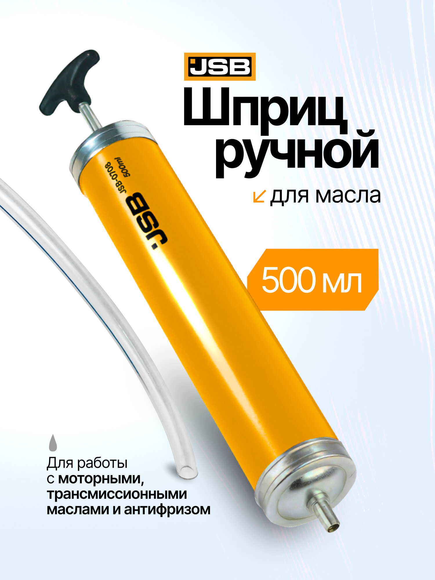Шприц ручной для масла JSB, 500 мл, для замены масла в двигателе и КПП, с гибким шлангом