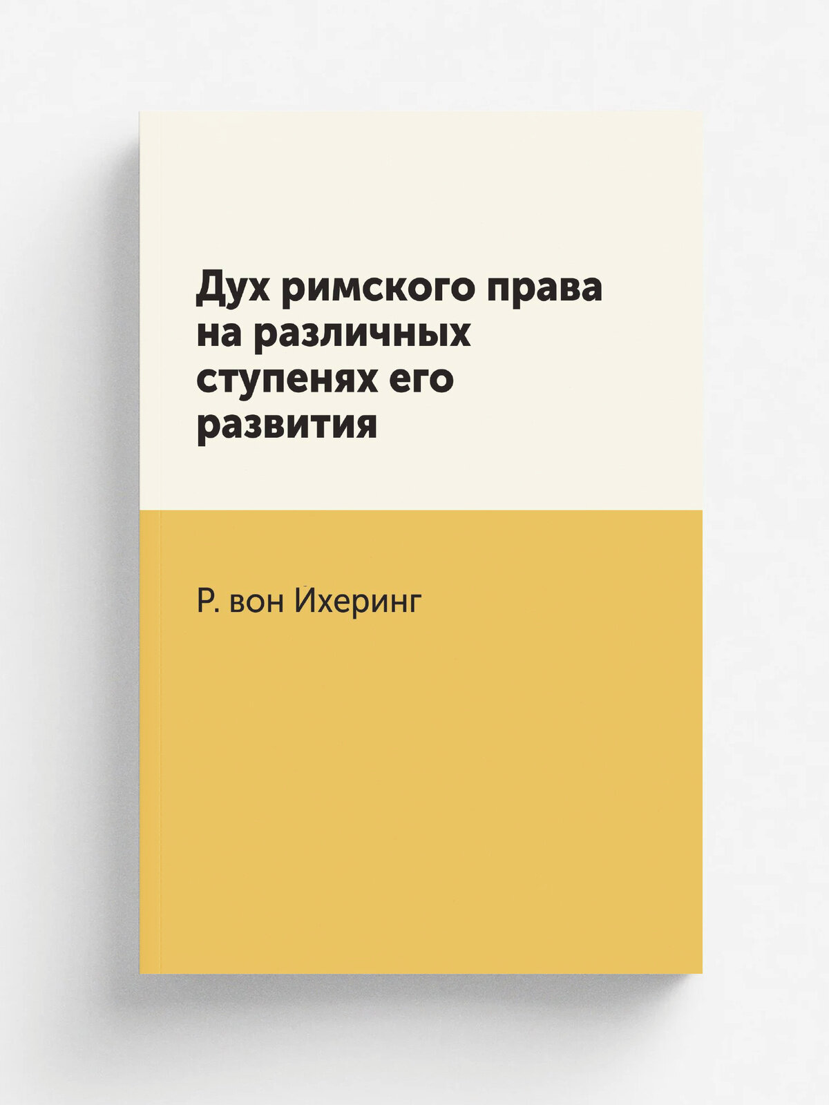 Дух римского права на различных ступенях его развития