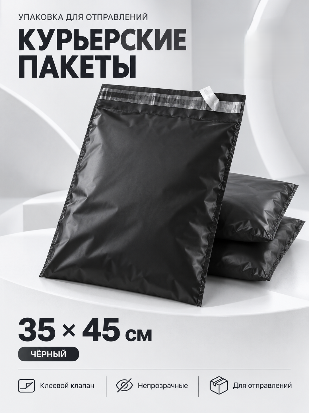 Курьерские пакеты, черные, 35х45см, 30шт