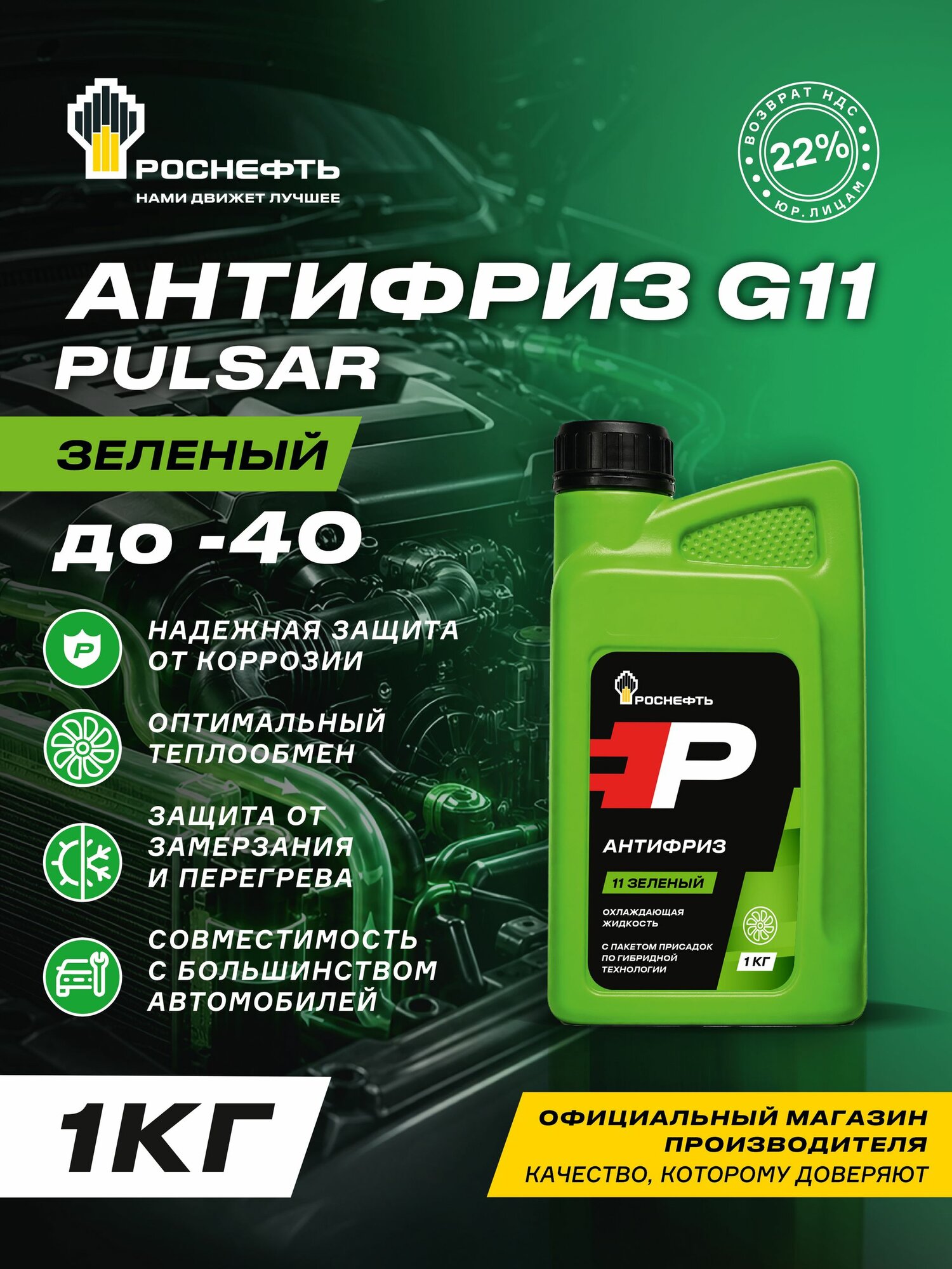 Rosneft PULSAR Антифриз G11, зеленый, до -40, 1 кг