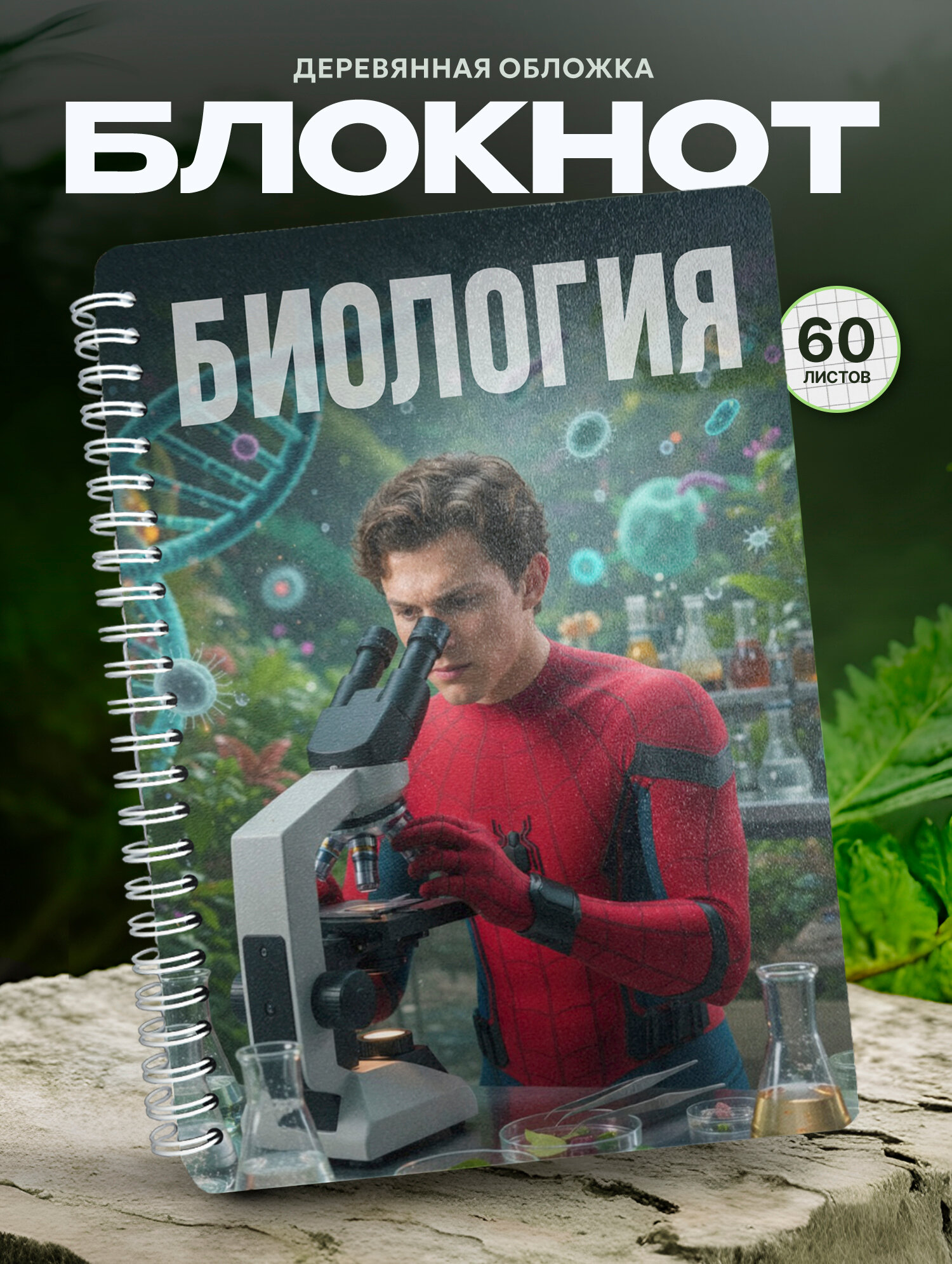 Блокнот Wood-book "Биология", A5, твердая обложка, лхдф