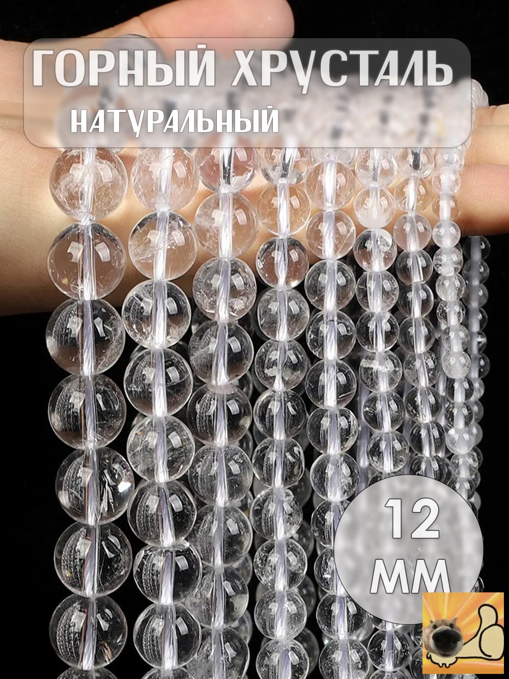 Горный Хрусталь натуральный, бусины 12 мм, на нитке 38 см / Камень-Опт