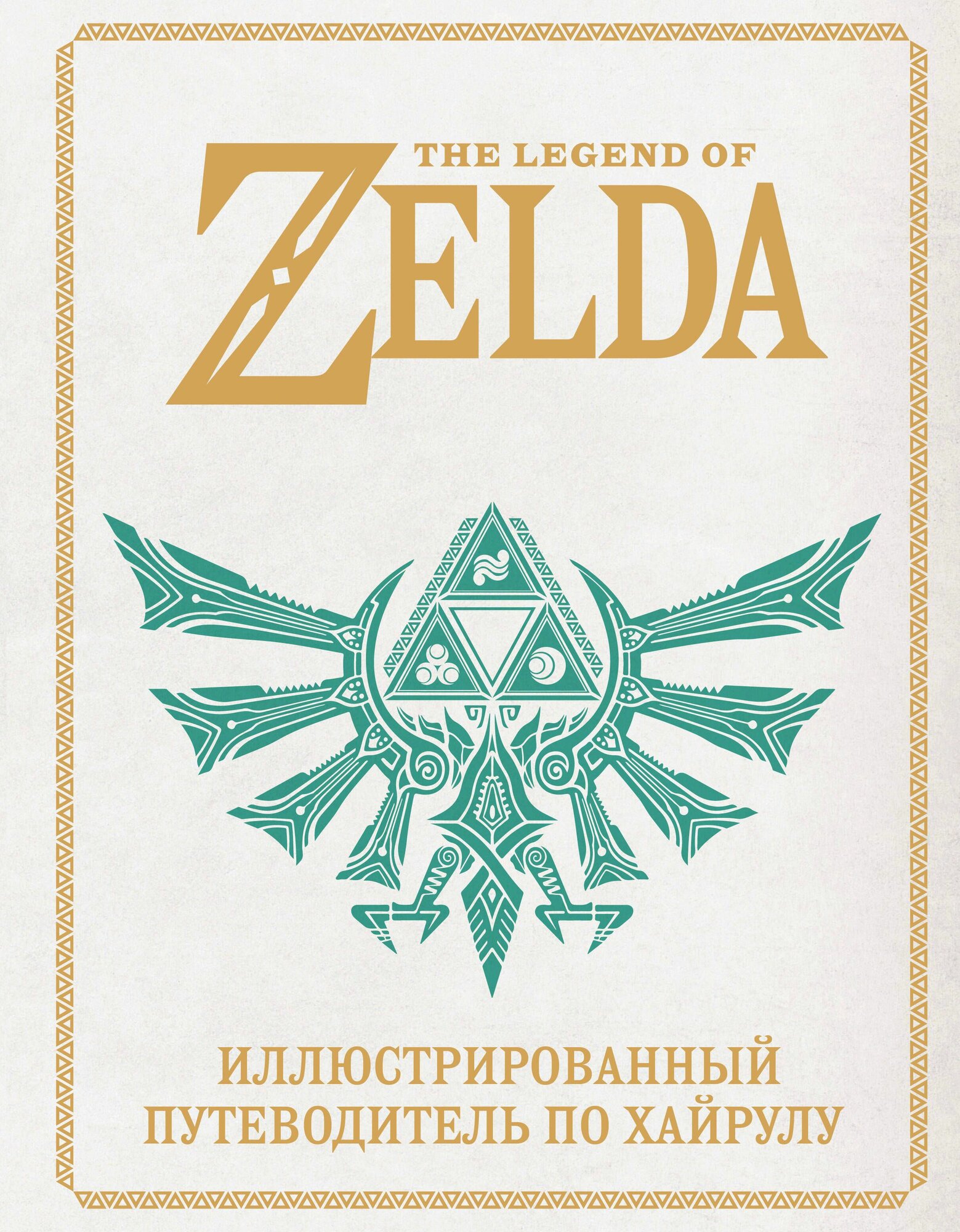 Книга "The Legend of Zelda. Иллюстрированный путеводитель по Хайрулу", издательство бомбора