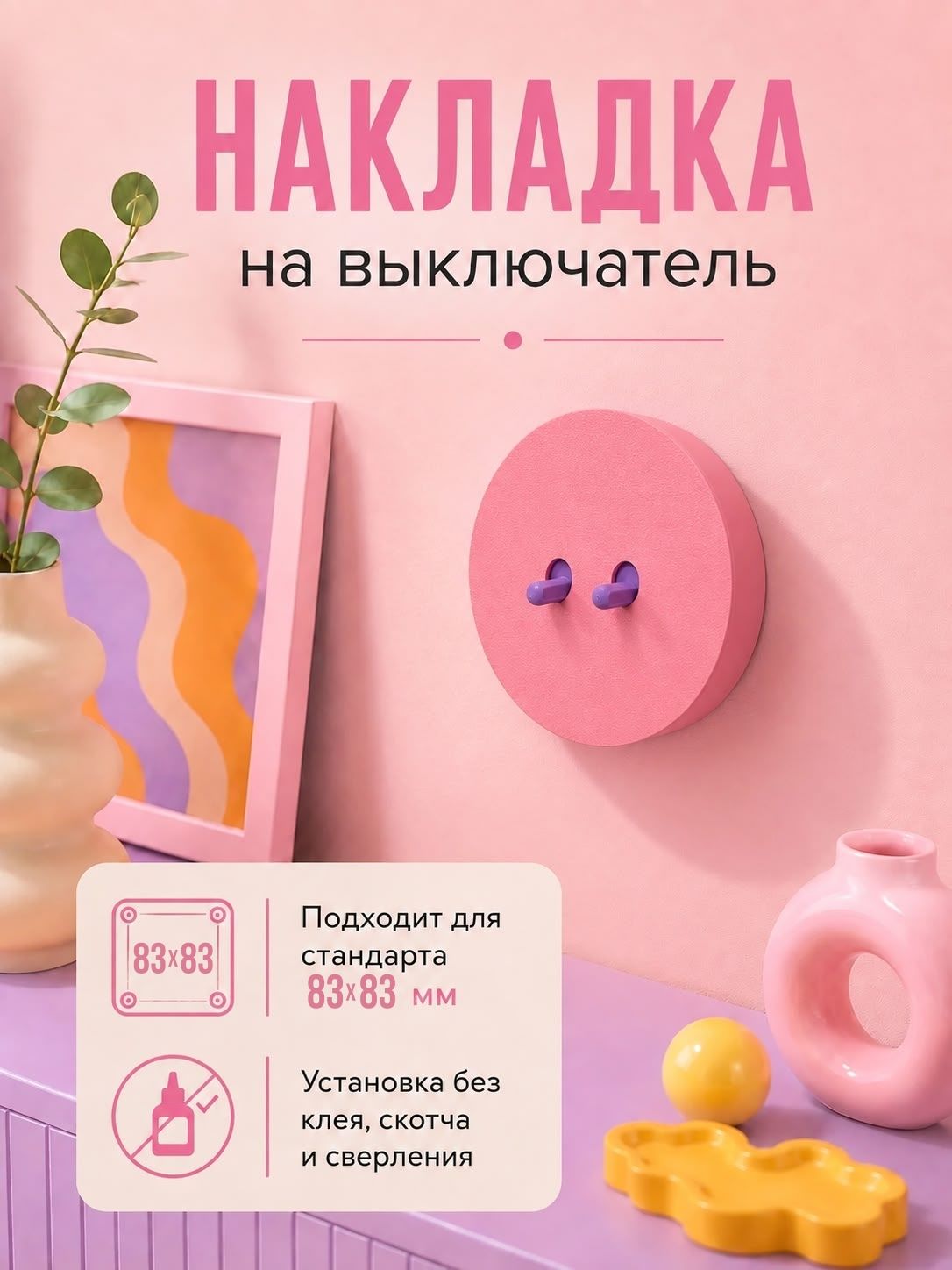 Декоративная накладка на выключатель 83х83мм дофаминовый декор двухклавишный розовый