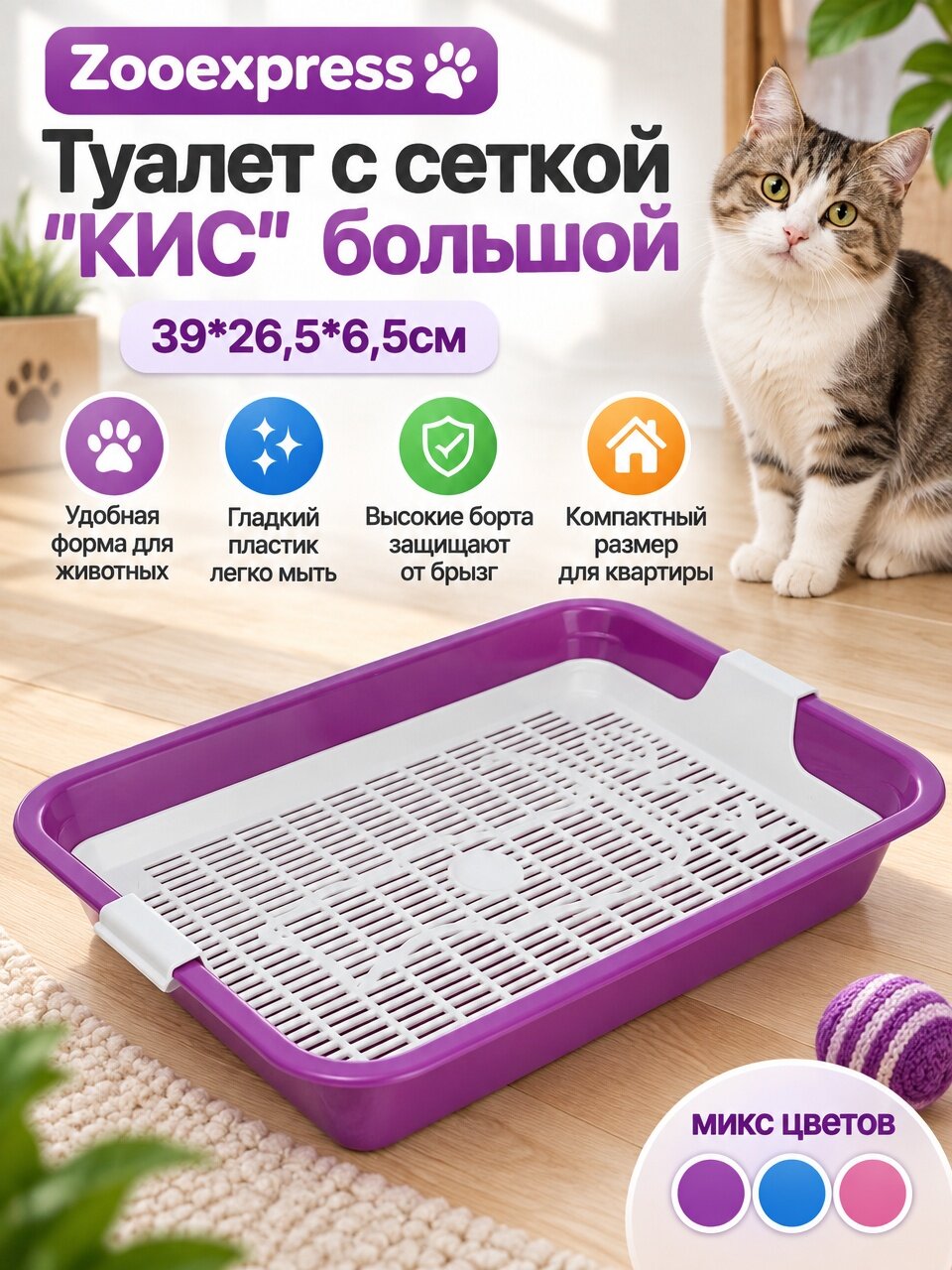 Зооэкспресс Туалет с сеткой "КИС" большой 39*26,5*6,5см, микс цветов