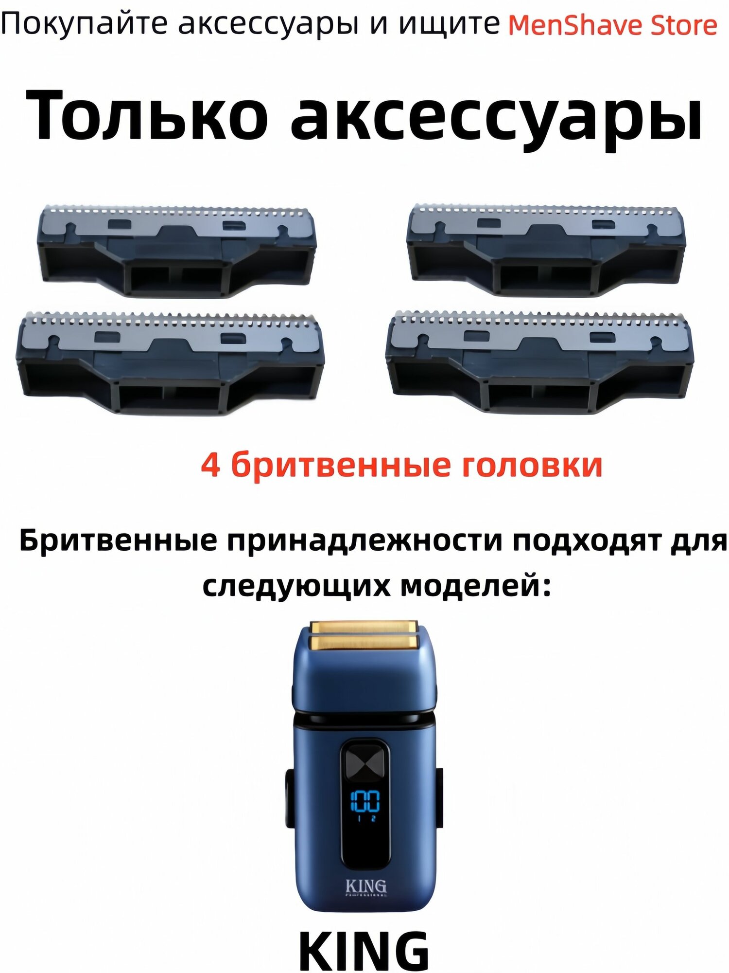 Сменные бритвенные головки и сетки для электробритвы KING KP-1014, запасные расходники для бритья