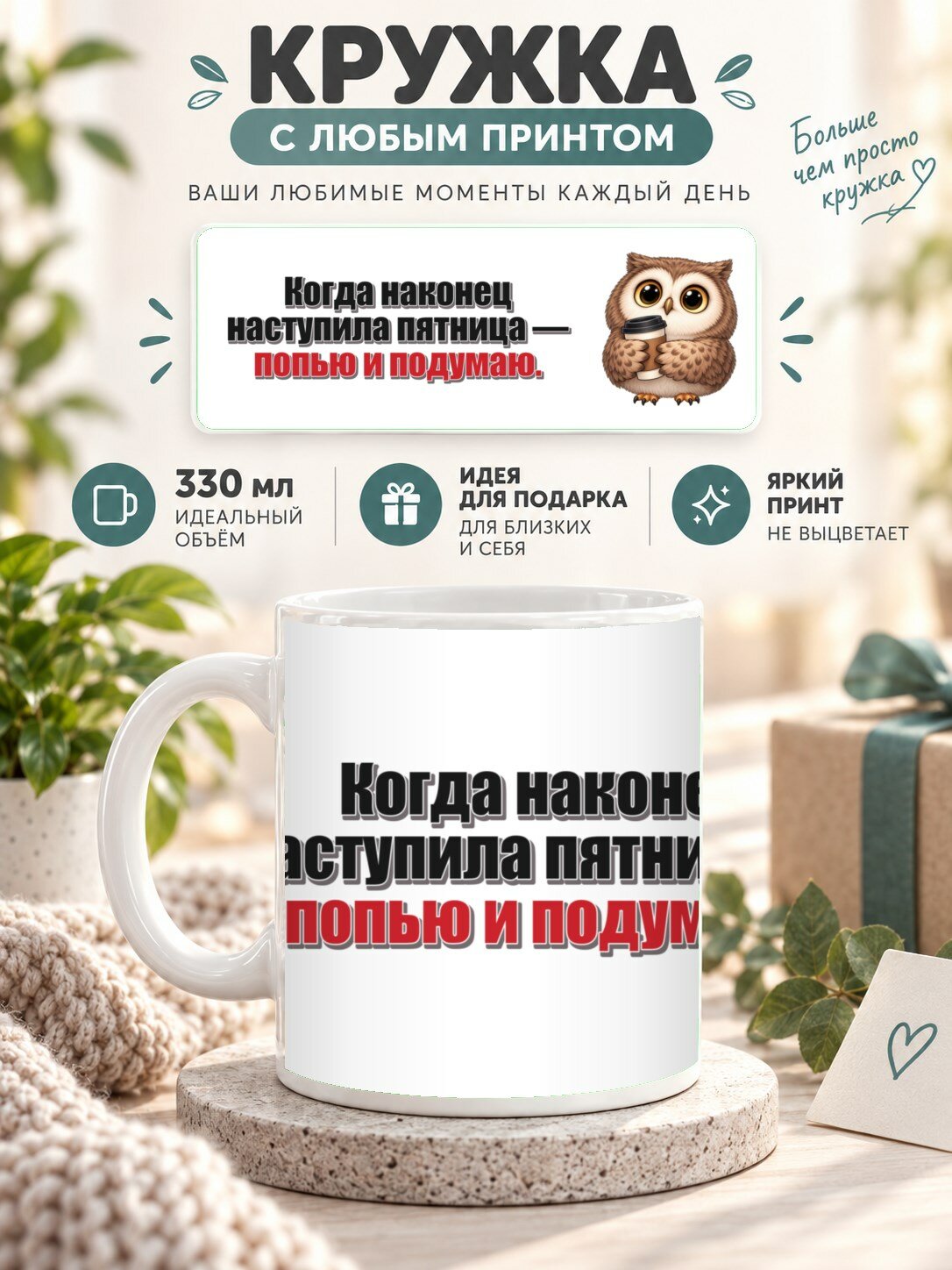 Кружка MoodRoom 330 мл, керамическая, глянцевая, Кружка с принтом «Когда наконец наступила пятница — , дизайн UG33047318