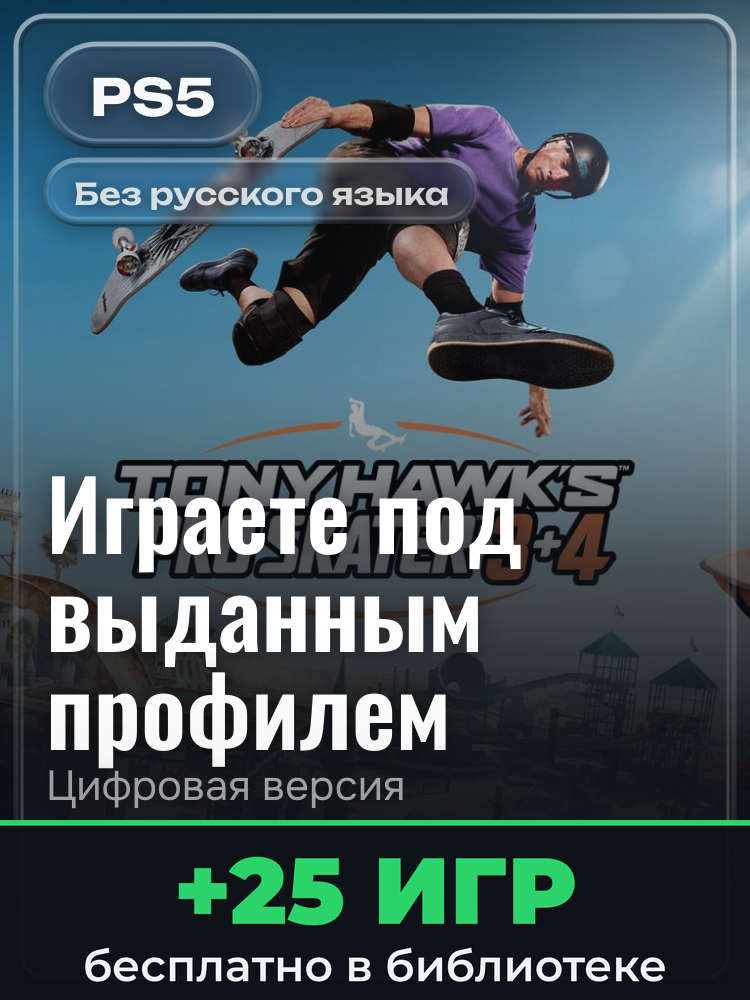 Tony Hawk's™ Pro Skater™ 3 + 4 - издание Cross-Gen для PlayStation 5: цифровая версия PSN, игра с выданного профиля