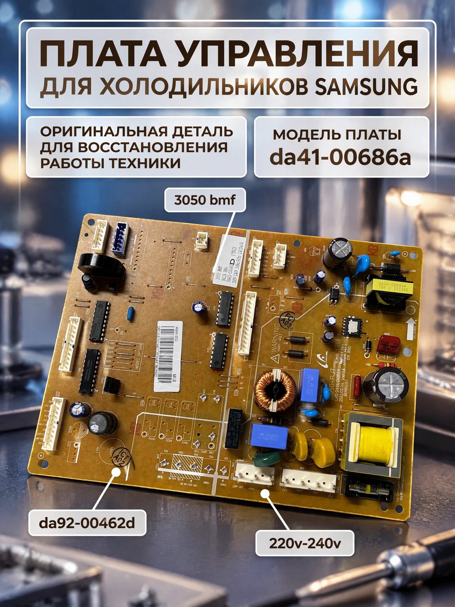 Электронный модуль (плата управления) DA92-00462D для холодильников Samsung