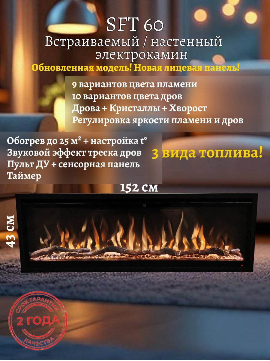 Электрокамин Safita 60 - 152см, Дрова/Хворост/кристаллы, 9 цв. пламени, 10 цв. подсветки дров (Встраиваемый / Настенный электрический камин)