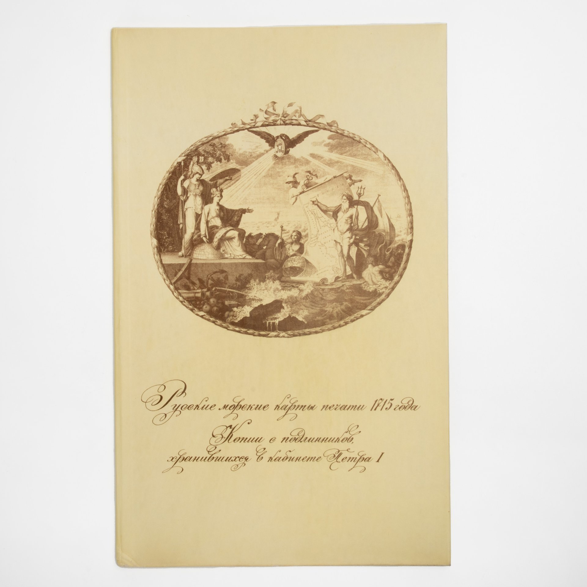 Альбом "Русские морские карты печати 1715 года. Копии подлинников