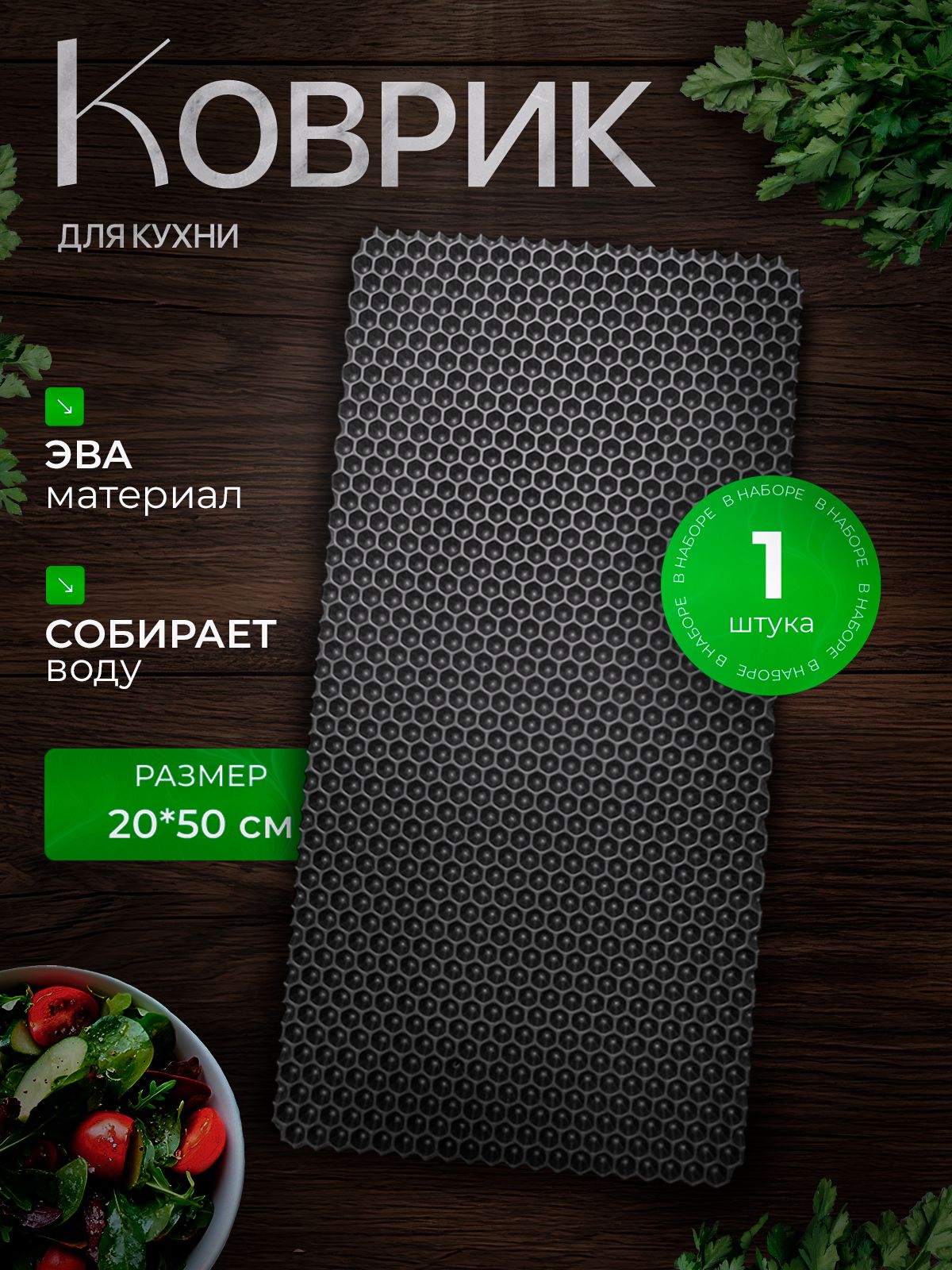 Эва коврик для сушки посуды 20х50 1 штука