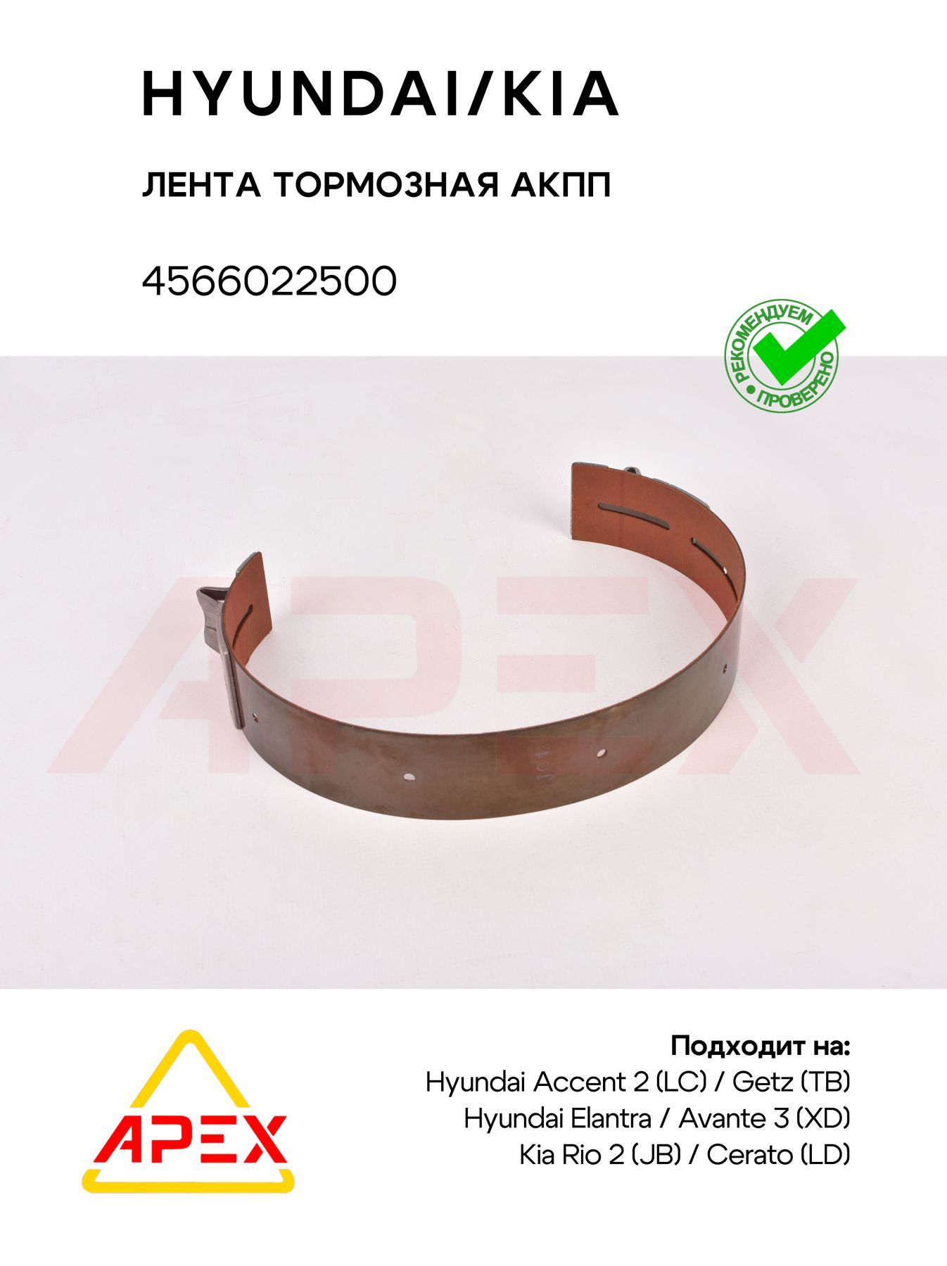 Лента тормозная АКПП Hyundai Kia (HYUNDAI/KIA 4566022500)