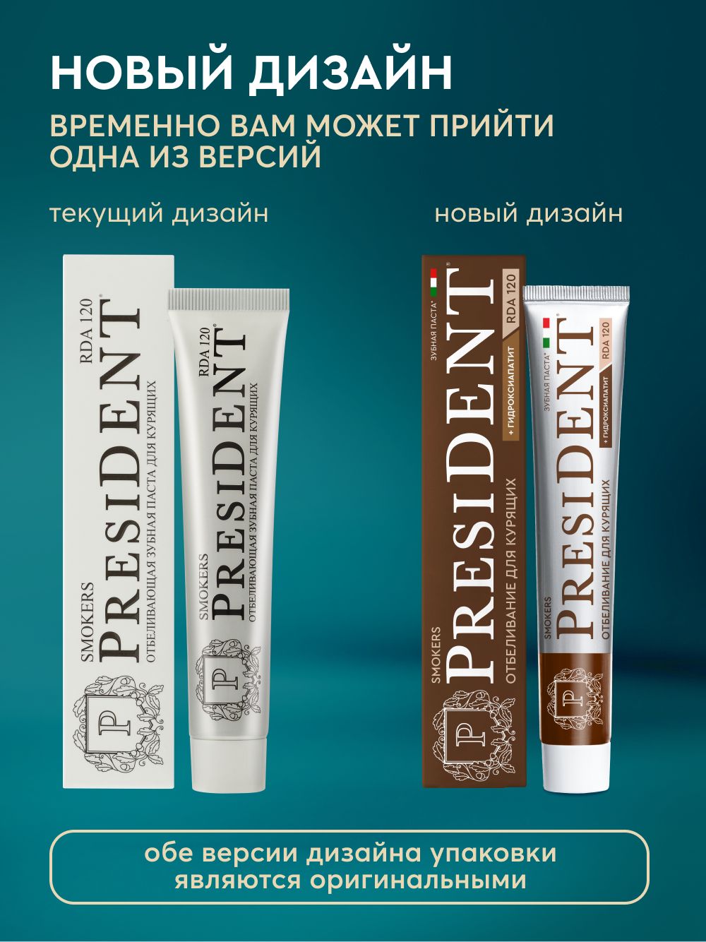PRESIDENT Зубная паста SMOKERS, интенсивное отбеливание, фториды 1350 ppm, 75 гр, RDA 120