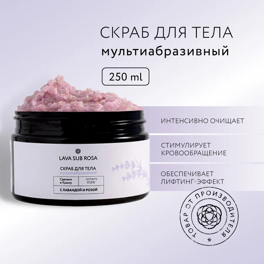 Скраб для тела Lava Sub Rosa мультиабразивный, 250 мл