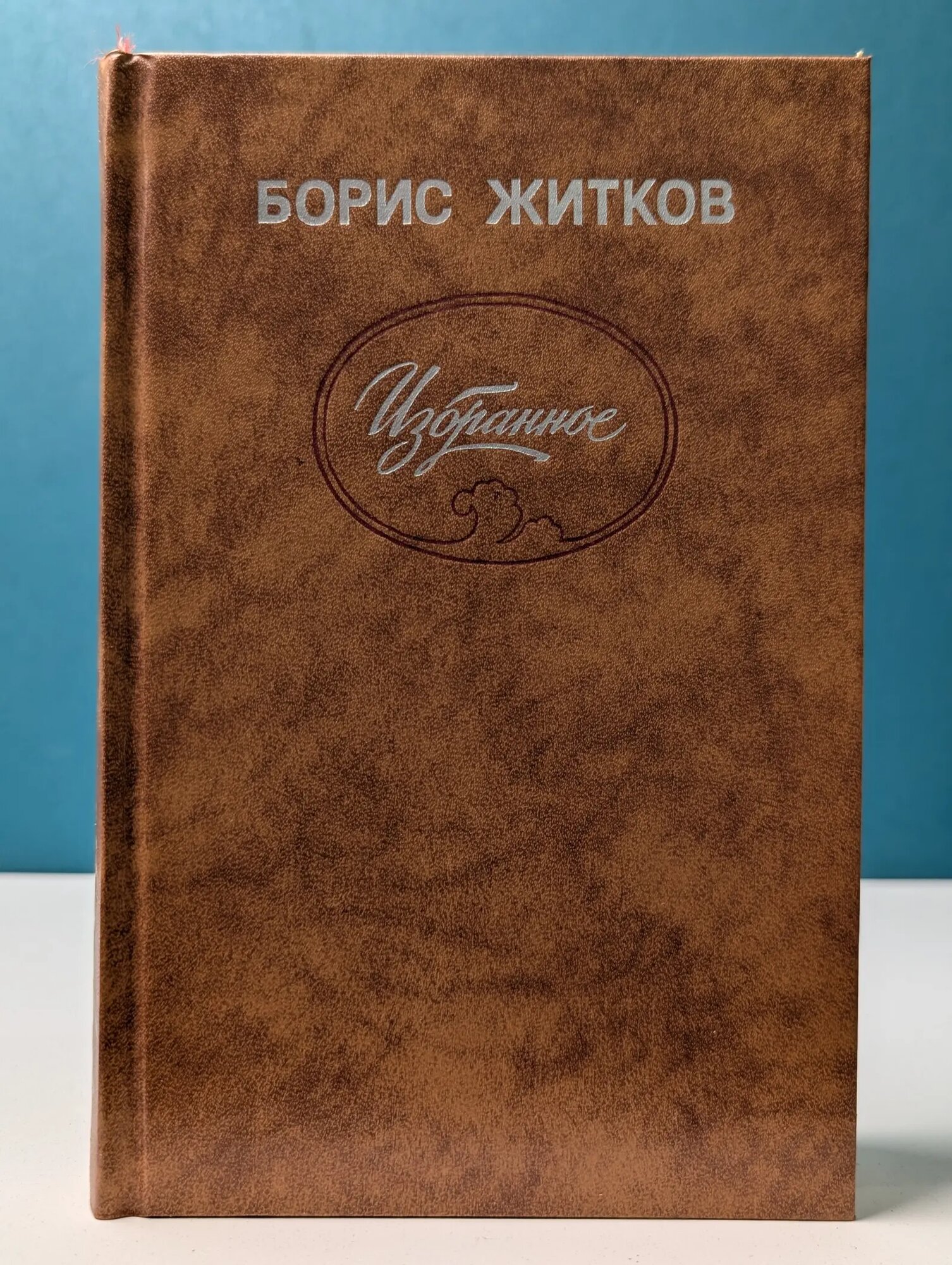 Борис Житков. Избранное Житков Борис Степанович 1988