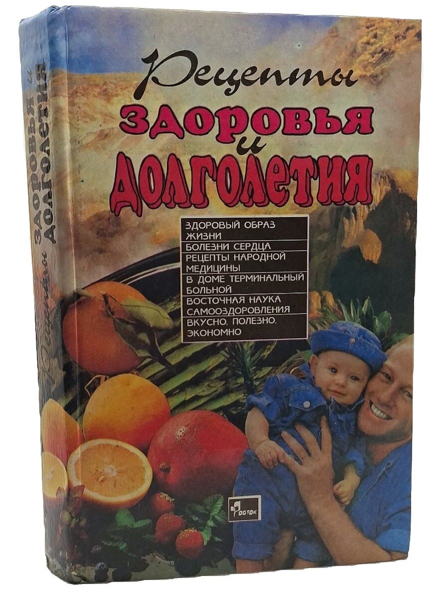 Рецепты здоровья и долголетия. Выпуск второй. Не указан. Росток. 1994. Твердый переплет