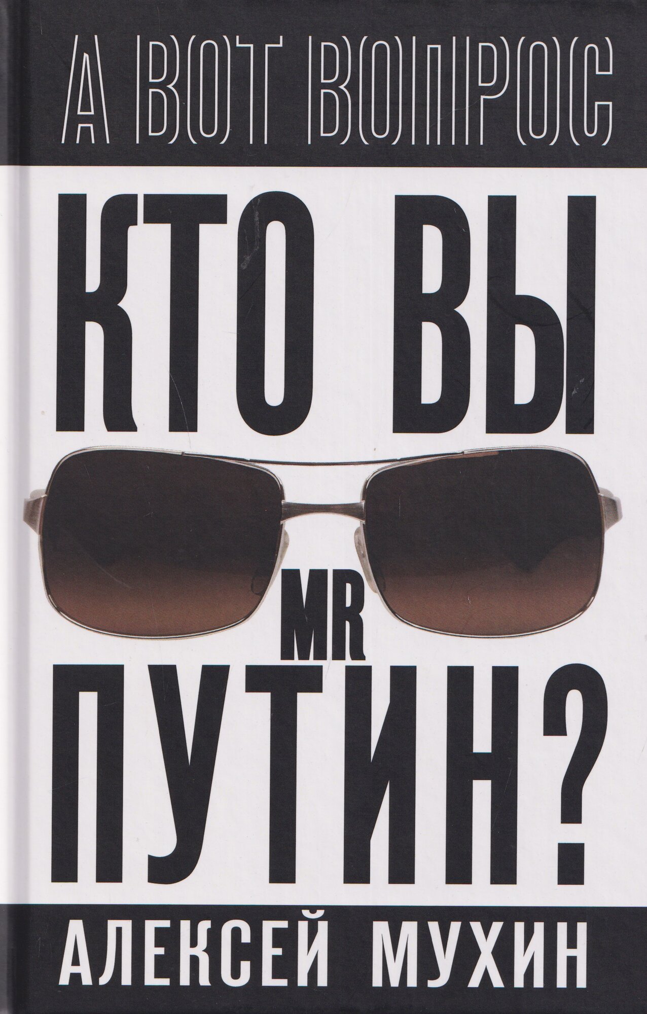 Кто вы мистер Путин?