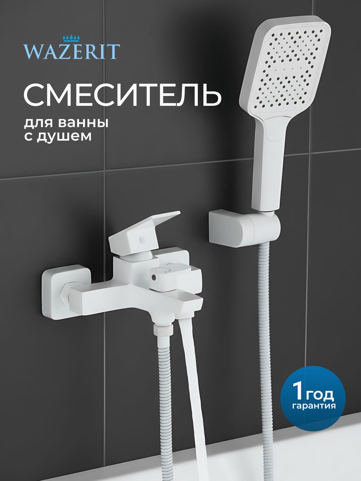 Смеситель для ванны с душем белый WZZ-3333W