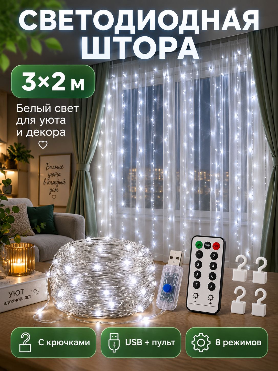 2 м, Электрогирлянда интерьерная Занавес светодиодная, питание от сети 220в, 1 шт