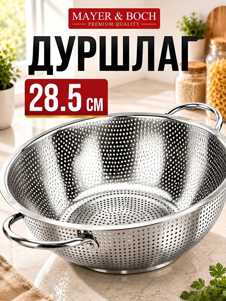 Дуршлаг металлический 28,5х9 см MAYER&BOCH 40518