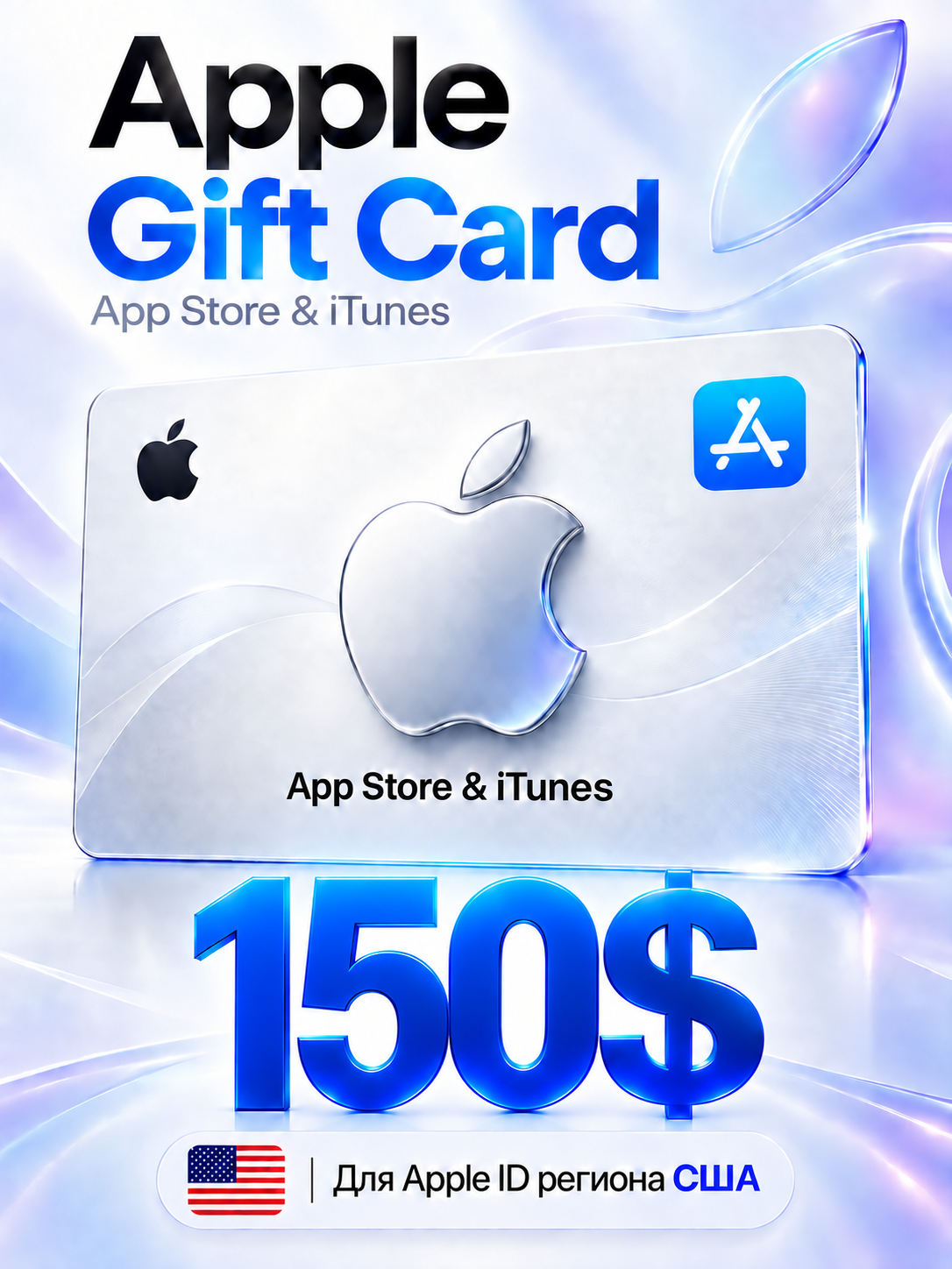 Карта пополнения Apple / Подарочная карта App Store iTunes - 150 USD (США) / ключ активации / цифровая версия