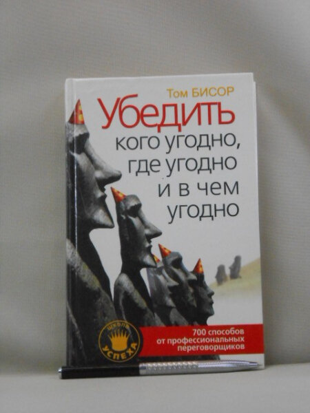 Убедить кого-угодно, где угодно и в чем угодно.