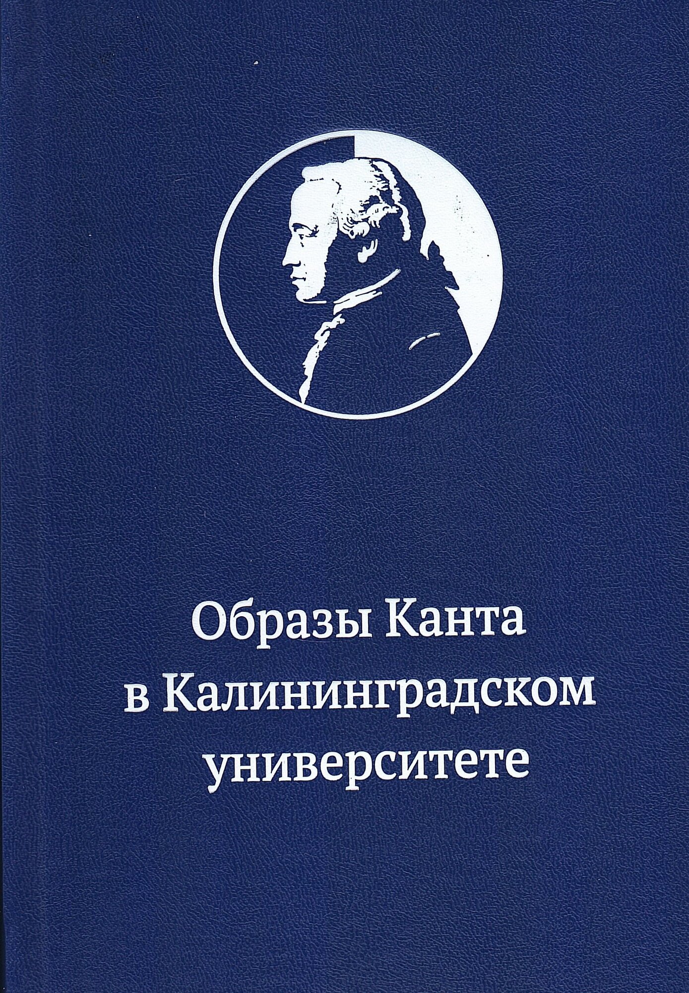 Образы Канта в Калининградском университете